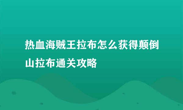 热血海贼王拉布怎么获得颠倒山拉布通关攻略