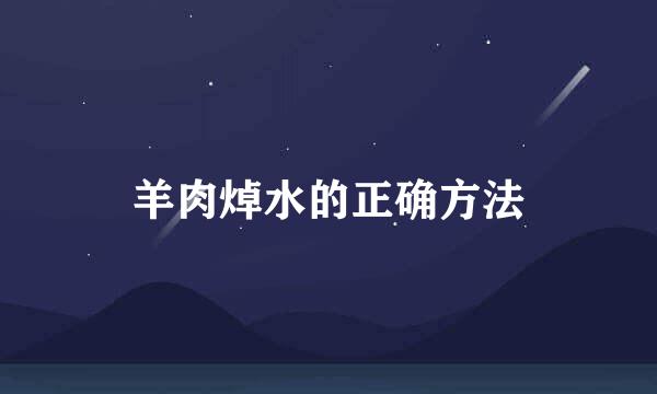 羊肉焯水的正确方法