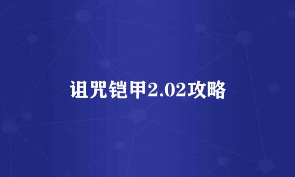诅咒铠甲2.02攻略