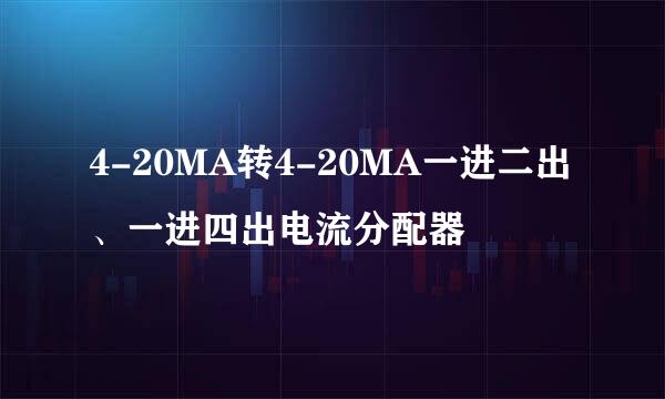 4-20MA转4-20MA一进二出、一进四出电流分配器