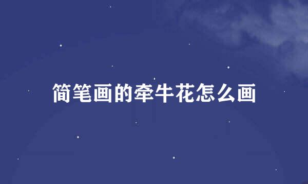 简笔画的牵牛花怎么画