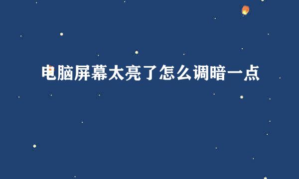 电脑屏幕太亮了怎么调暗一点