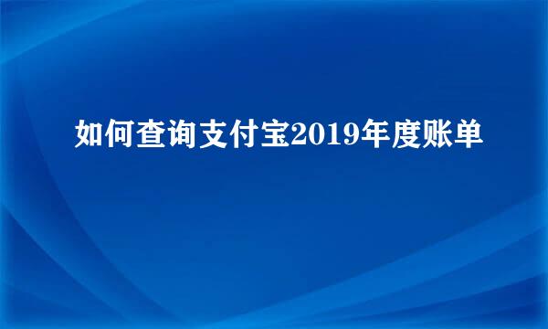 如何查询支付宝2019年度账单