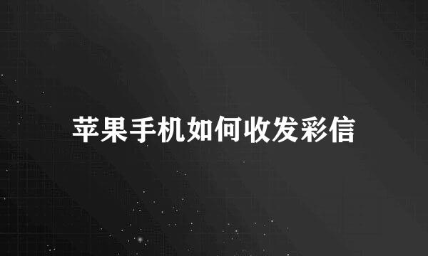 苹果手机如何收发彩信