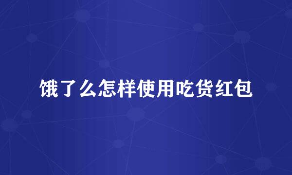 饿了么怎样使用吃货红包