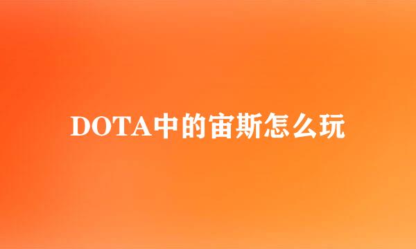 DOTA中的宙斯怎么玩
