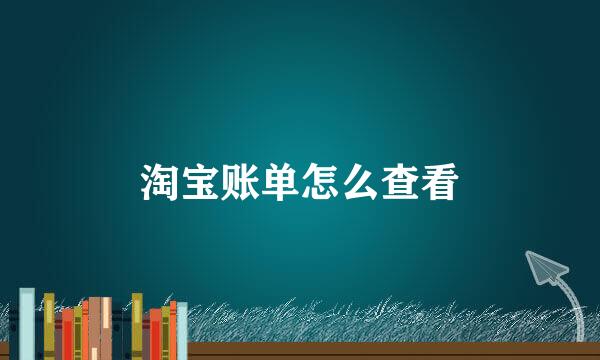 淘宝账单怎么查看