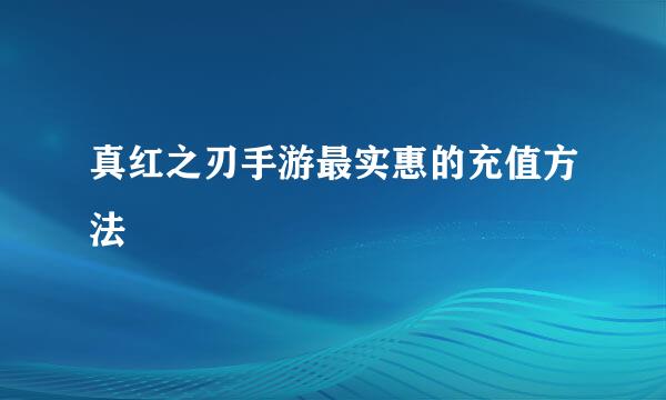 真红之刃手游最实惠的充值方法