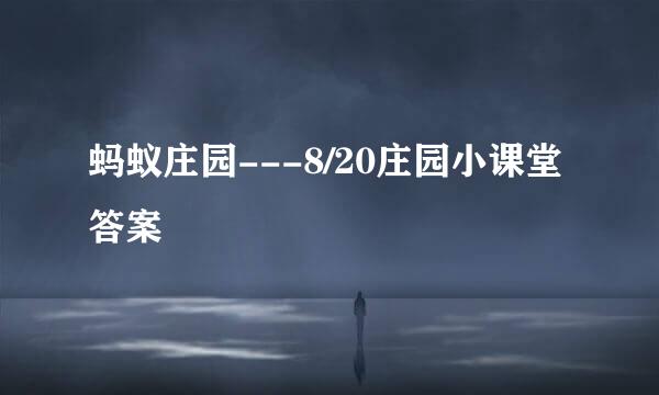 蚂蚁庄园---8/20庄园小课堂 答案