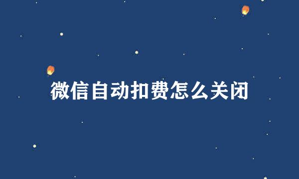 微信自动扣费怎么关闭