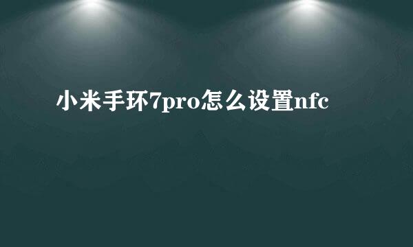 小米手环7pro怎么设置nfc