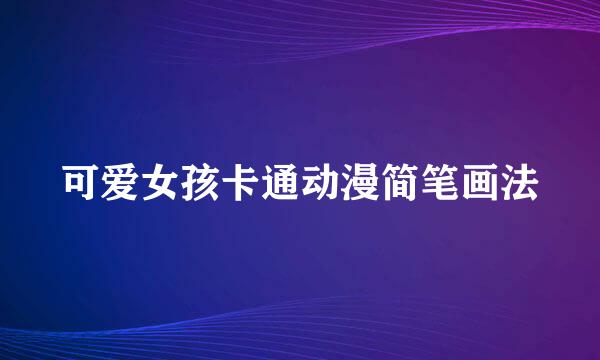 可爱女孩卡通动漫简笔画法