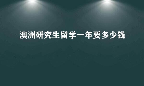 澳洲研究生留学一年要多少钱