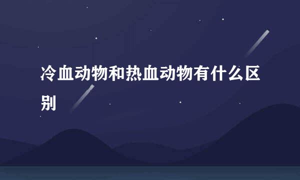 冷血动物和热血动物有什么区别