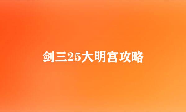 剑三25大明宫攻略