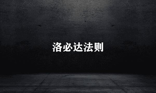 洛必达法则