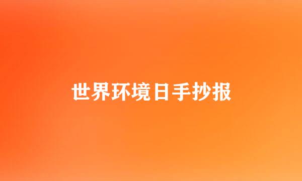 世界环境日手抄报