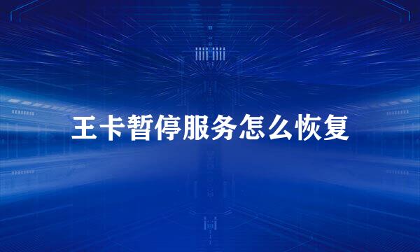 王卡暂停服务怎么恢复
