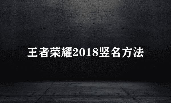 王者荣耀2018竖名方法