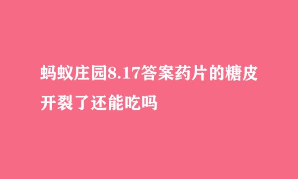 蚂蚁庄园8.17答案药片的糖皮开裂了还能吃吗