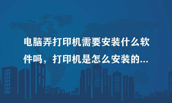 电脑弄打印机需要安装什么软件吗，打印机是怎么安装的，怎么用