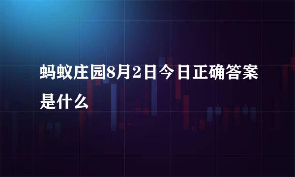 蚂蚁庄园8月2日今日正确答案是什么