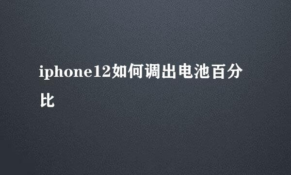 iphone12如何调出电池百分比