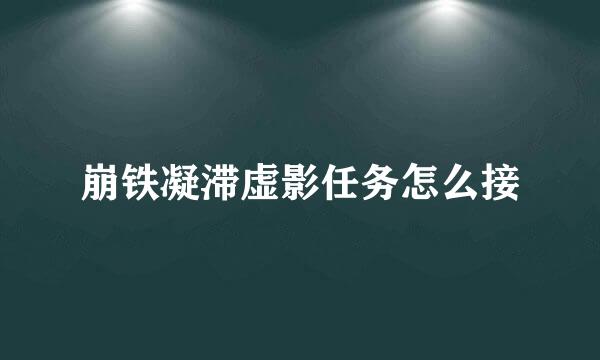 崩铁凝滞虚影任务怎么接