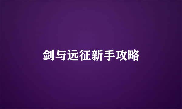 剑与远征新手攻略