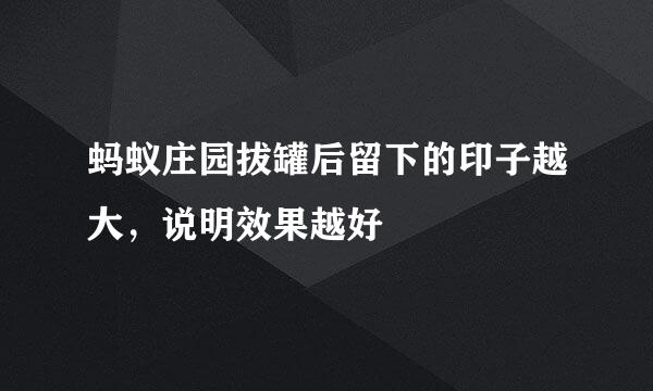蚂蚁庄园拔罐后留下的印子越大，说明效果越好