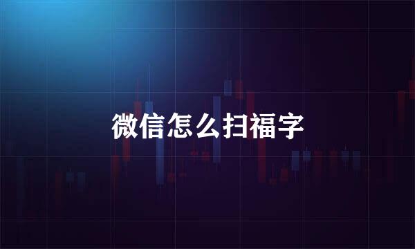 微信怎么扫福字