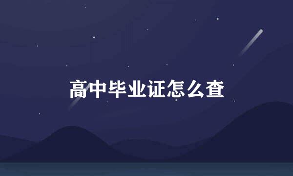 高中毕业证怎么查