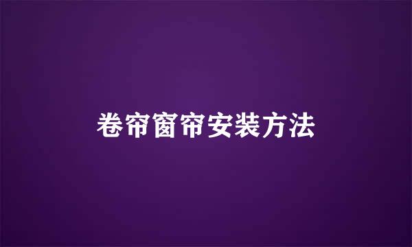 卷帘窗帘安装方法