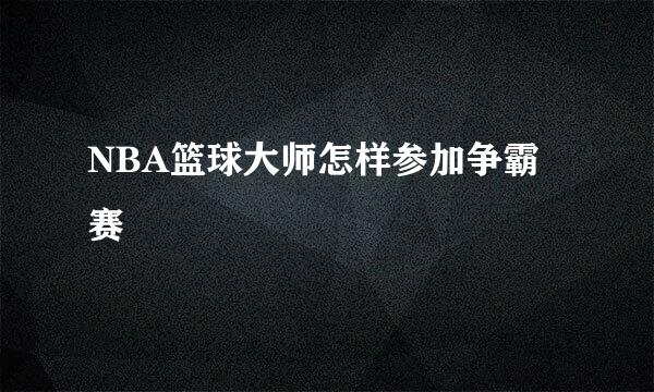 NBA篮球大师怎样参加争霸赛