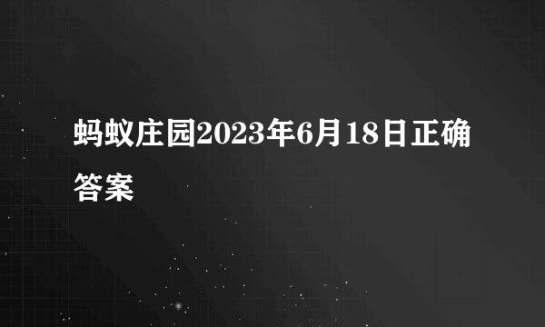 蚂蚁庄园2023年6月18日正确答案
