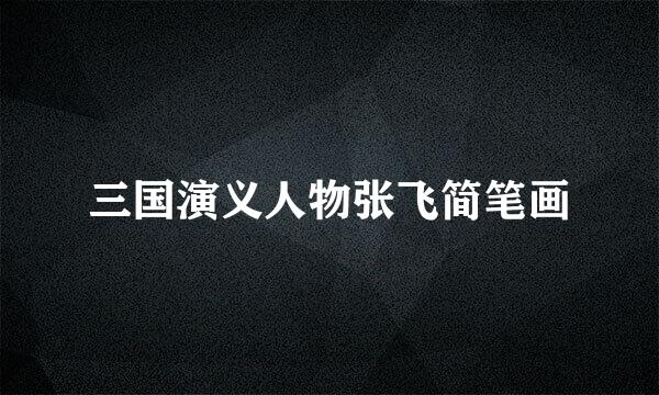 三国演义人物张飞简笔画