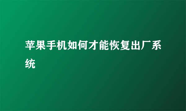 苹果手机如何才能恢复出厂系统