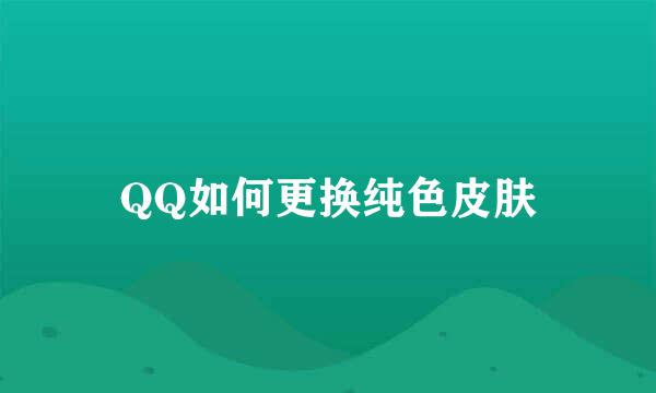 QQ如何更换纯色皮肤