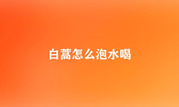 白蒿怎么泡水喝