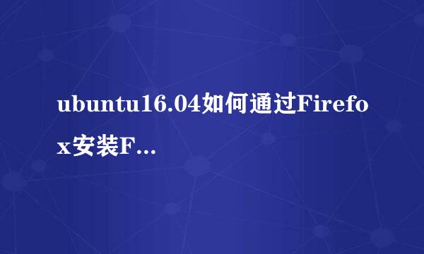 ubuntu16.04如何通过Firefox安装Flash插件