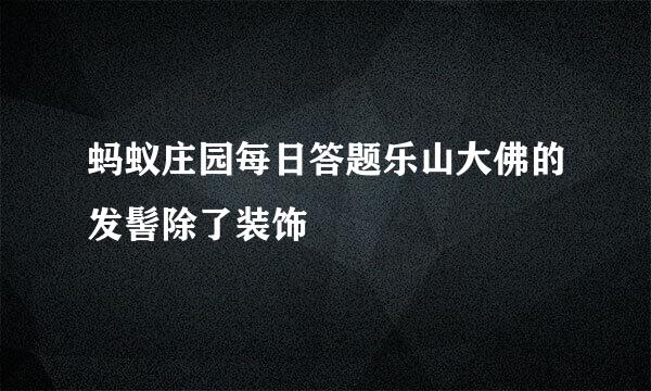 蚂蚁庄园每日答题乐山大佛的发髻除了装饰