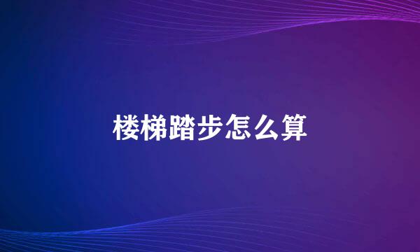 楼梯踏步怎么算