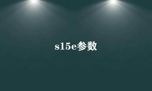 s15e参数