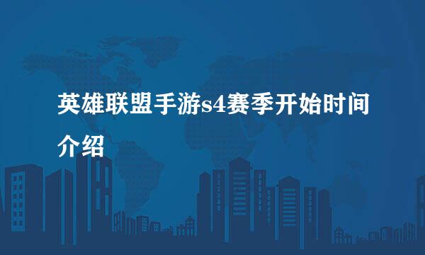 英雄联盟手游s4赛季开始时间介绍