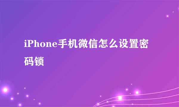 iPhone手机微信怎么设置密码锁