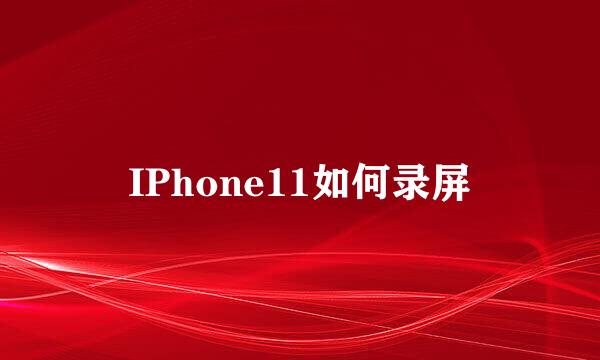 IPhone11如何录屏