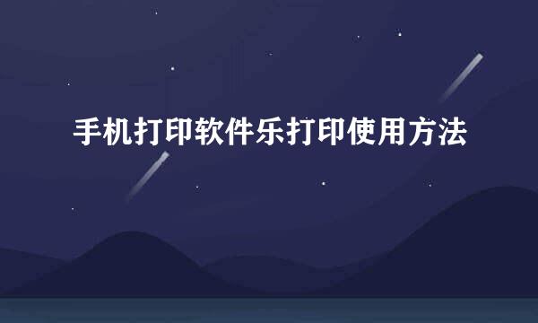 手机打印软件乐打印使用方法