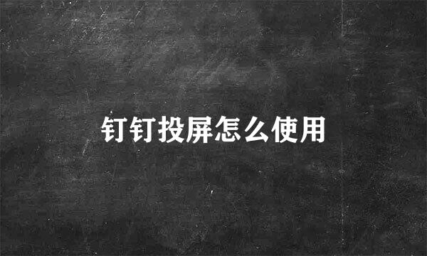 钉钉投屏怎么使用