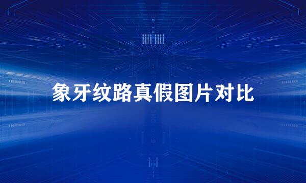 象牙纹路真假图片对比