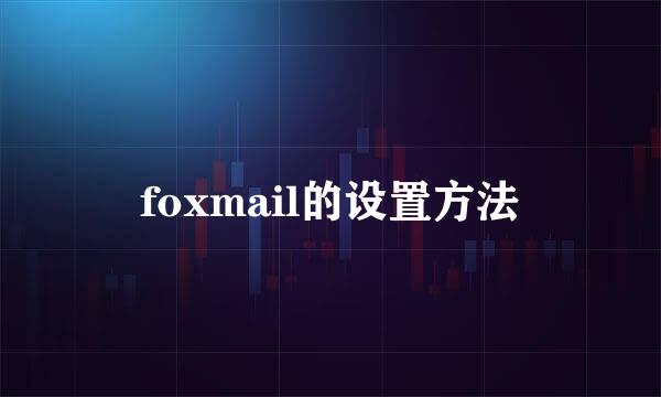 foxmail的设置方法